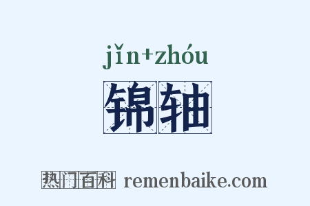 锦轴是什么意思的图片